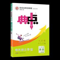 典中点八年级英语上册外研版综合应用创新题初二8年级上册同步练习题测试卷