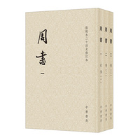 周书（点校本二十四史修订本  全3册）