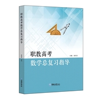 职教高考数学总复习指导