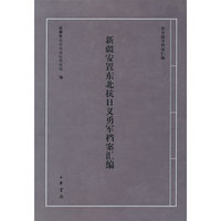 新疆安置东北抗日义勇军档案汇编（抗日战争档案汇编）