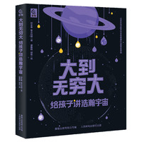 大到无穷大：给孩子讲浩瀚宇宙