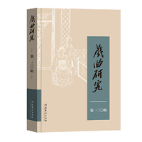 戏曲研究（130）