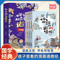 小学生超喜爱的道德经 全4册  注音版 一分钟漫画老子道德经 轻松读懂中国古代智慧 儿童国学经典启蒙 小学生课外阅读书籍
