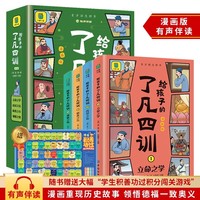 全4册 给孩子的了凡四训 漫画版有声伴读 大字彩图注释详解小学生课外阅读书籍经典全文精校精解懂得处世修身的道理   文史知识注译详解 中小学课外阅读历史故事