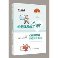 如何保养您的心脏：心脏病患者家庭医疗指导(第2版)