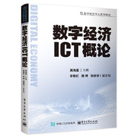 数字经济ICT概论