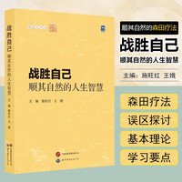 顺其自然的森田疗法——战胜自己：顺其自然的人生智慧 施旺红 王娥著 精神疗法 精神障碍心理健康指导 心理学工作者