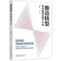 推动转型：现代教育治理三十讲
