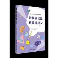 数学资优生培养课程 四年级（从资优到卓越系列丛书）【一本数学素养提升类辅导资料】