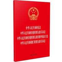 中华人民共和国宪法 中华人民共和国香港特别行政区基本法 中华人民共和国香港特别行政区维护国家安全法 中华人民共和国澳门特别行政区基本法