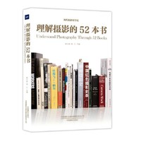 理解摄影的52本书