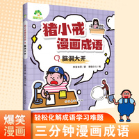 爱德少儿 猪小戒漫画成语全套4册小学生版儿童成语故事漫画三分钟趣读漫画成语故事全彩版绘本一二三年级课外阅读书籍童书搞笑成语接龙大全 脑洞大开