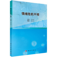 情绪危机干预 9787030800282杨冰香科学出版社