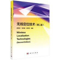 无线定位技术(第2版) 9787030785077胡青松科学出版社