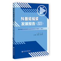 科普短视频发展报告（2023）