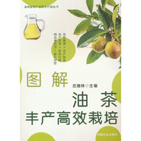 图解油茶丰产高效栽培