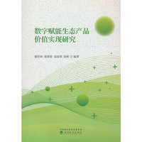 数字赋能生态产品价值实现研究