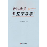 政协委员讲辽宁故事.5