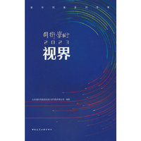同衡学术2023 视界