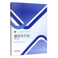 最优化方法（第三版）