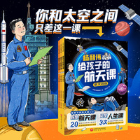 给孩子的航天课（全3册）赠20堂航天音频课，你和太空之间，只差这一课