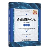 机械制图与CAD（含习题集）（第二版）
