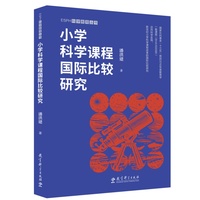 小学科学课程国际比较研究