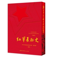 红军长征史 典藏特装版 礼盒装附高清长征地图 最权威的红军长征史 经典重塑 特装上市 限量发售 本书曾获得国家图书奖和五个一工程奖，是记述红军长征历史的经典著作。典藏特装版采用双色烫金工艺