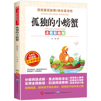 无障碍精读版-孤独的小螃蟹：注音彩绘版