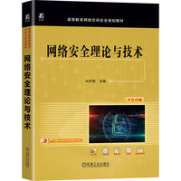 网络安全理论与技术     刘京菊