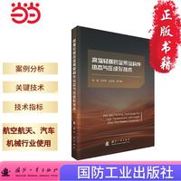 高温轻质合金薄壁构件热态气压成形技术 航空航天 汽车 机械行业使用  国防工业出版社 当当图书