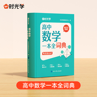 【时光学】2025新版高中数学一本全词典 知识大全高考数学教辅高一二三全套知识点一本通理科基础公式定理手册大全辞典