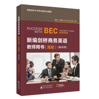 新编剑桥商务英语教师用书（高级）（第四版）