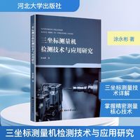 三坐标测量机检测技术与应用研究