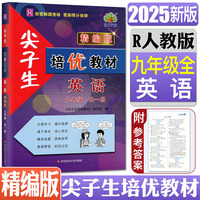 考前冲刺写作金句+漫画笔记本+2025秋尖子生培优教材九年级英语全一册精编版初一二三教材错题精编版专项同步训练练习题册教辅书（全3册）