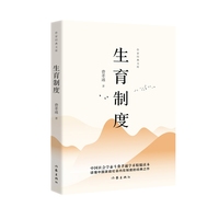 生育制度作家经典文库 乡土中国作者费孝通社会学代表作 多条注释无障碍阅读