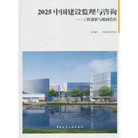 2025 中国建设监理与咨询——工程创新与精细管控