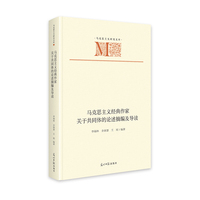 马克思主义经典作家关于共同体的论述摘编及导读   马克思主义研究文库  共同体文献 经典著作