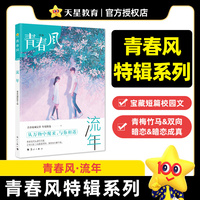青春风特辑 流年（年刊）中学生课外阅读 2026适用天星教育