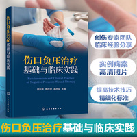 伤口负压治疗基础与临床实践