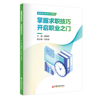 掌握求职技巧 开启职业之门