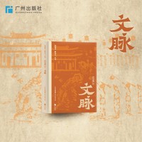 “老城市  新活力”丛书之带你读懂广州文脉