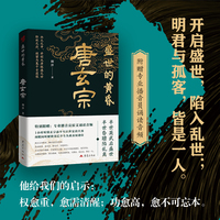 盛世的黄昏：唐玄宗  附赠原文音频诵读 帝王传记系列