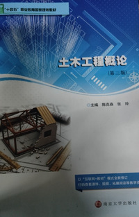 土木工程概论(第三版)