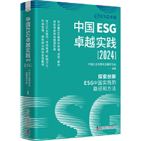 中国ESG卓越实践（2024） 探索创新ESG中国实践的路径和方法