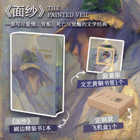 面纱（精装刷边+金属文艺书签+飞机盒，一部写尽爱情、背叛与觉醒的文学经典）