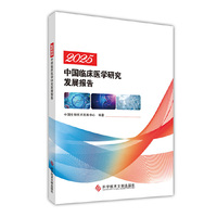 2025中国临床医学研究发展报告