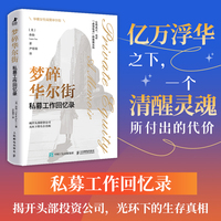 梦碎华尔街：私募工作回忆录