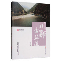 川鄂古盐道 盐文化