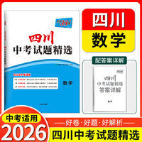 【四川中考专用】天利38套2026中考 数学 四川中考试题精选 中考总复习中考冲刺